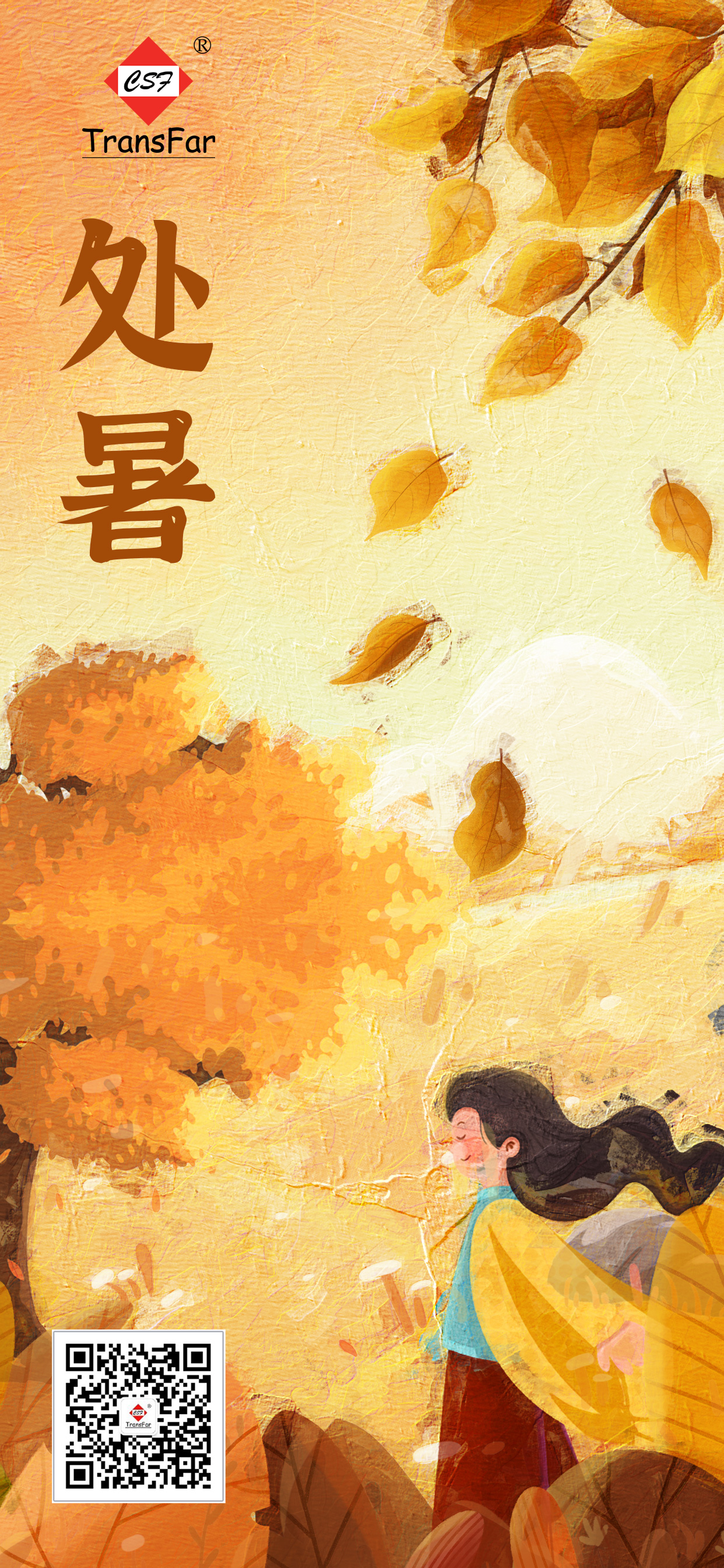 處暑節(jié)日海報(bào).jpg